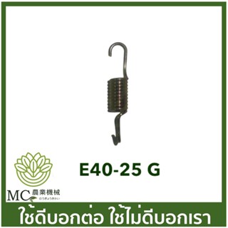 E40-25-Gold สปริงคลัท ตัวละ 411 เครื่องตัดหญ้า