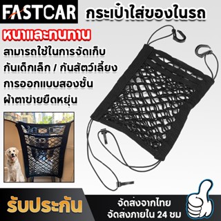 Fastcar ตาข่ายจัดระเบียบในรถ ตาข่ายกันเด็ก กระเป๋าเก็บของ ตาข่ายในรถยนต์ ตาข่ายใส่ของแบบยางยืด ตาข่ายคลุมเบาะรถยนต์ E66