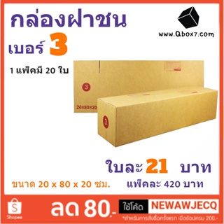 กล่องพัสดุ กล่องไปรษณีย์ฝาชน ถูกที่สุด เบอร์ 3 (1 แพ๊ค 20 ใบ) ส่งฟรี