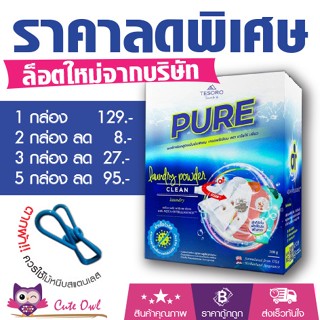 ผงซักฟอกเพียว​ ล็อตใหม่‼️ ยิ่งซื้อราคายิ่งลด PURE​ สูตรเข้มข้น​ ซักผ้า ซักมือ เครื่องซักผ้าฝาหน้า เครื่องซักผ้าฝาบน​