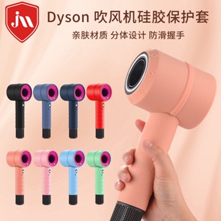 ขายดี เคสซิลิโคน กันลื่น สําหรับเครื่องเป่าผม DYSON DYSON HD08 DYSON HD03