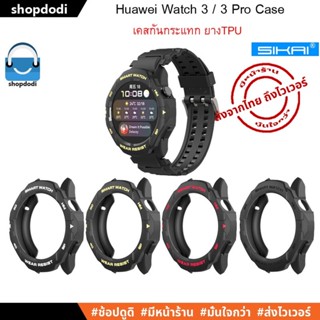 #Shopdodi เคส Huawei Watch 3 / Huawei Watch 3 Pro Case Sikai TPU ชนิดยางTPU เคสกันกระแทก คุณภาพจากSikai