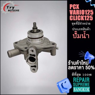 ปั๊มน้ำแท้ศูนย์ ปั้มน้ำแท้ศูนย์ PCX/VARIO125/CLICK125 เกรดAAA