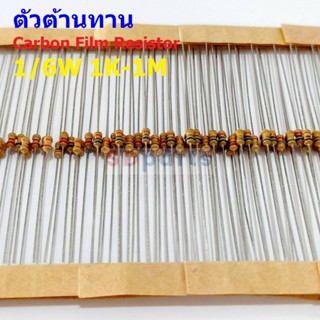 (5 ตัว) ตัวต้านทาน ตัว R รีซิสเตอร์ Carbon Film Resistor 1/6W 5% 1K ถึง 1M #CF 1/6W