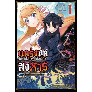 Bundanjai (หนังสือ) การ์ตูน แกร่งสุดในต่างโลกด้วยสกิลลอบสังหาร-ผสานศาสตร์เล่นแร่แปรธาตุและสกิลลอบสังหาร