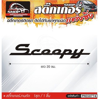 Scoopy สติ๊กเกอร์ติดรถทั่วไป  แต่งซิ่ง ติดกับรถได้ทุกรุ่น ทุกสีรถ ขนาดความยาว 20 ซม. 1ชุด มี1ชิ้น