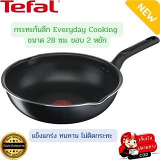 Tefal กระทะก้นลึก Everyday Cooking ขนาด 28 ซม. ขอบ 2 หยัก เคลือบกันติดไทเทเนียม (รอบขัด 16,000 รอบ) กระทะ กระทะขอบหยัก