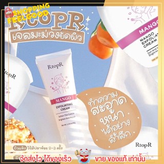 Rtopr Mango Exfoliating Cream เจลมะม่วงขัดผิว ลดสิวเสี้ยน สิวอุดตัน ตัวดังในTikTok 40g.