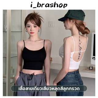 i_brashop บราสายเดี่ยว เสื้อครอปสายเดี่ยว บราไร้ขอบ เสื้อชั้นใน เว้าหลัง มีฟองน้ำในตัว แบบครึ่งตัว BAB07