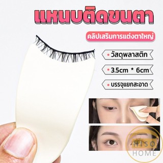 Hiso แหนบติดขนตา พลาสติก สําหรับหนีบขนตาปลอม แบบพกพา ตัวช่วยติดขนตา False eyelash clip