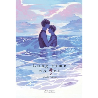 B2S หนังสือ Long time no sea นานแล้ว ไม่มีทะเล