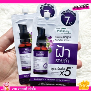 [กล่อง x6ซอง] ครีมซอง ลดฝ้า หน้าขาว แพลนท์เนอรี่ Plantnery Bakuchiol A Melasma Serum in Cream 7ml.