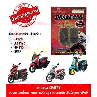 ผ้าเบรคหน้า AMTEX สำหรับ YAMAHA GT125,LEXI125,FIN115,QBIX