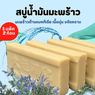 สบู่ซักผ้าขาวน้ำมันมะพร้าวของแท้ 1 แพ็ค 2 ก้อน ถูกสุด พร้อมส่ง ผลิตภัณฑ์จากธรรมชาติ ไม่มีสารเร่งฟองไม่กัดผิว 200 กรัม