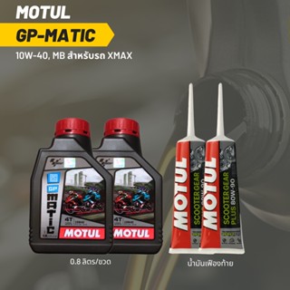 น้ำมันเครื่อง สำหรับ Xmax -&gt; MOTUL GP MATIC (Scooter) 10W-40 ขนาด 0.8 ลิตร 2 ขวด + เฟืองท้าย MOTUL