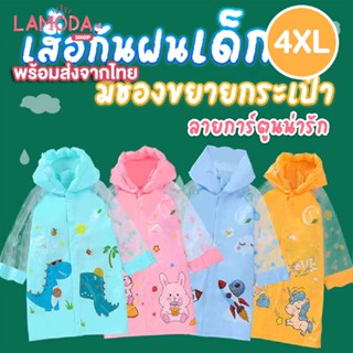 เสื้อกันฝนเด็ก มีช่องกระเป๋าเป้ ไซส์ 4XL