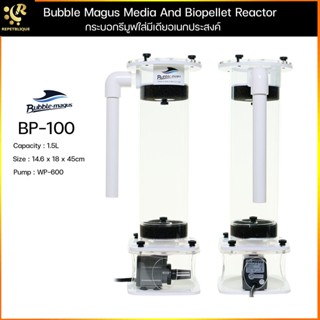 (ประกันมอเตอร์ 1 เดือน) Bubble Magus BP 100 กระบอกรีมูฟ Media and Biopellet Reactor MINI100