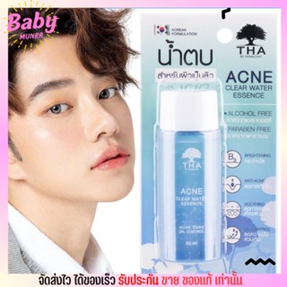 น้ำตบ น้องฉัตร ฑา สำหรับคนเป็นสิว แพ้ง่าย ลดความมัน กระจ่างใส THA Acne Clear Water Essence