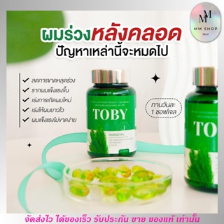 วิตามินบำรุงผม TOBY HORSETAIL ลดผมร่วง ผมบาง กระตุ้นเกิดผมใหม่ แก้ผมร่วง เพิ่มแร่ธาตุ โทบี้ ฮอร์สเทล