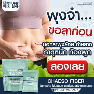 ของแท้!! 100!! CHAESO FIBER  ดีท็อกซ์สูตร พุงยุบ ปรับสมดุลลำไส้ พุงยุบ ช่วยขับถ่าย มี อ.ย.[พร้อมส่ง]