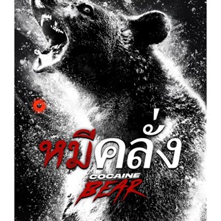 4K UHD 4K - Cocaine Bear (2023) หมีคลั่ง - แผ่นหนัง 4K UHD (เสียง Eng 7.1 /ไทย | ซับ Eng/ไทย) 4K UHD