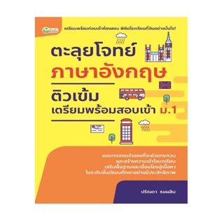 B2S หนังสือ ตะลุยโจทย์ภาษาอังกฤษติวเข้มเตรียมสอบเข้า ม.1