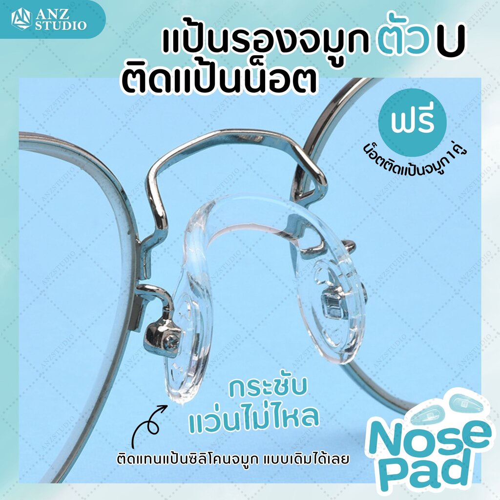 ANZ STUDIO แป้นรองจมูกแว่นตา ทรงตัว U ติดตรงแป้น แป้นจมูกซิลิโคน ฟรีน็อต