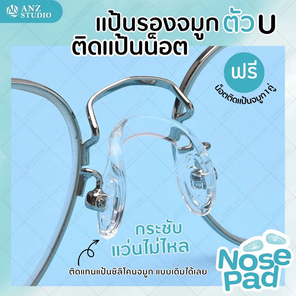 ANZ STUDIO แป้นรองจมูกแว่นตา ทรงตัว U ติดตรงแป้น แป้นจมูกซิลิโคน ฟรีน็อต