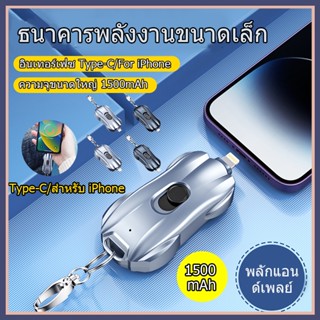 [COD] Type-C/สําหรับ iPhone พวงกุญแจพาวเวอร์แบงก์ฉุกเฉิน Type-C 1500mAh ขนาดเล็ก แบบพกพา สําหรับสมาร์ทโฟน