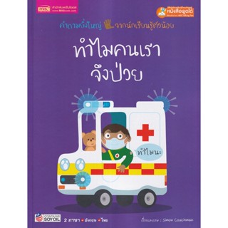 (Arnplern) : หนังสือ ทำไมคนเราจึงป่วย