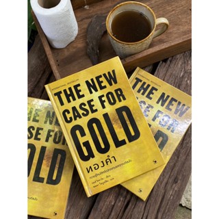 ทองคำ : The New Case for Gold(ปกแข็ง) F1/1-18