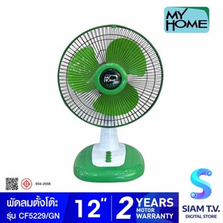 MY HOME พัดลมตั้งโต๊ะ ขนาด 12 นิ้ว  รุ่น CF5229 โดย สยามทีวี by Siam T.V.