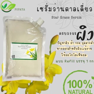 เซรั่มว่านตาลเดี่ยว บรรจุ500g.