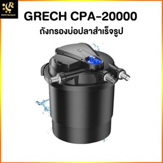 ถังกรองแรงดัน Grech CPA - 20000 Pressure Filter พร้อม UV ถังกรองบ่อสำเร็จรูป