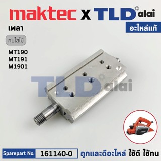 เพลากบ, แกนกบ (แท้) กบไฟฟ้า Makita มากีต้า รุ่น M1901B, M1901 - Maktec มาคเทค รุ่น MT190, MT191 (161140-0) (อะไหล่แท้...