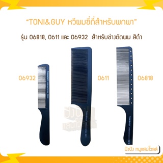 TONI&amp;GUY หวีผมซี่ถี่สำหรับพกพา รุ่น 06818,0611 และ 06932  สำหรับช่างตัดผม บาร์เบอร์ ซาลอน ร้านเสริมสวย - สีดำ