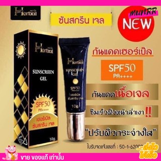 กันแดด Herbal เนื้อเจลบางเบา SPF 50 PA++++