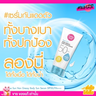 กันแดด เคที่ดอล ⛅️  AQUA SUN NON GREASY BODY SUN SERUM SPF50 PA+++ กันแดดเย็น อควา เนื้อเซรั่ม บางเบา สบายผิว