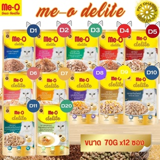ME-O DELITE อาหารเปียกสำหรับแมว ขนาด 70Gx12 (ยกโหล) เพาซ์ซอง