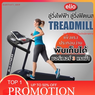 elio FINNESS ลู่วิ่งไฟฟ้า Treadmill มอเตอร์ 3 แรงม้า พับเก็บได้ เชื่อมต่อบลูทูธได้ (ออเดอร์ละ 1ตัว)