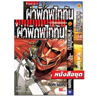 VIBULKIJ(วิบูลย์กิจ)" เรื่อง: ผ่าพิภพไททัน ATTACK ON TITAN เล่ม: 1-34 จบ แนว: แอ็คชั่น โดย: ฮาจิเมะ อิซายามะ