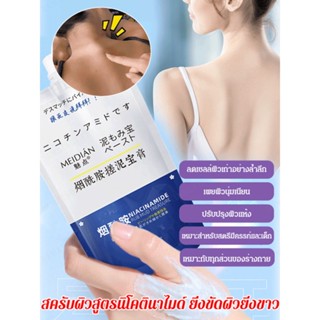 [Instant Whitening] เจลขัดผิวกาย นิโคตินาไมด์