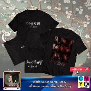เวรเอ้ย  เสื้อยืด The Glory ซีรี่ย์ เกาหลี ดงอึน ซงฮเยคโย ดราม่าล้างแค้น เสื้อดำ