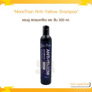 แชมพูม่วง More Than Anti-Yellow Shampoo มอร์แดน แอนตี้-เยลโล่ แชมพู 300 ml. ลดผมเหลืองและส้ม