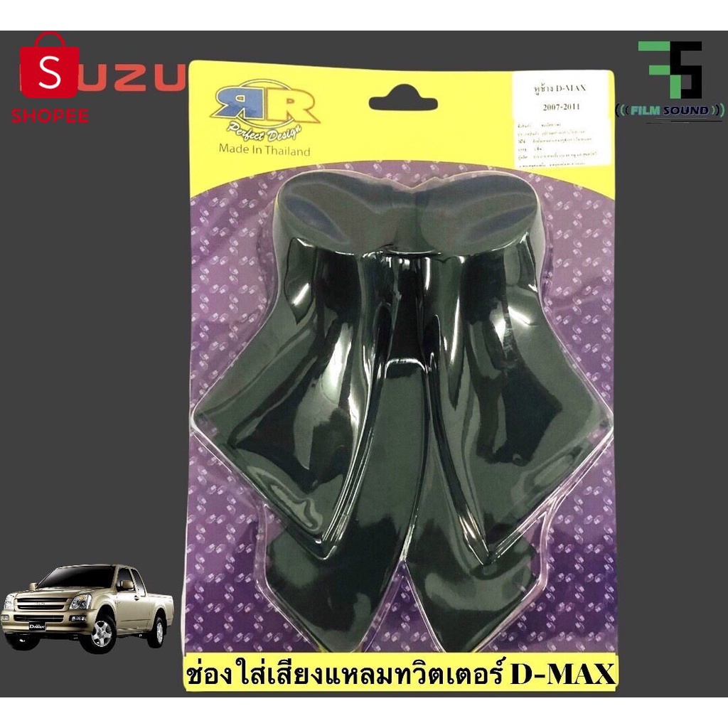 99+ขายแล้ว  หูช้าง D-MAX MU-7 2007-2011 ช่องใส่เสียงแหลม ทวิตเตอร์ ISUZU อีซูซุ ดีแม็ก MU 7 ติดรถยนต์ ลำโพงเครื่องเสียงต