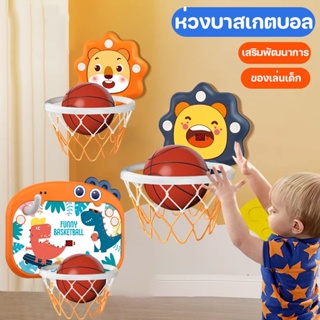 ลูกบาสเก็ตบอลแบบแขวน ห่วงบาสเกตบอล ของเล่นเด็กกรอบกีฬาภายใน เสริมพัฒนาการ Basketball Hoop ของเล่นเด็กกรอบกีฬาภายใน