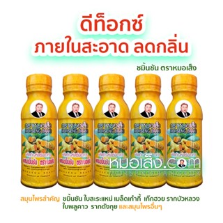 หมอเส็ง - [5 ขวด] ขมิ้นชันชนิดน้ำ ดีท๊อกซ์,ภูมิแพ้,ลดกลิ่น