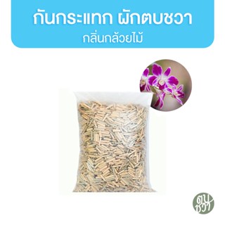 ตบชวา ผักตบชวา กันกระแทกกลิ่นกล้วยไม้หอม 2kg.