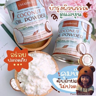 ผงมะพร้าวสกัดเย็น ชาร์มาร์ Charmar coco mct oilMCT OIL POWDER ผงมะพร้าวสกัดเย็น Charmar(Moov คัดสรรมาเพื่อคุณ)