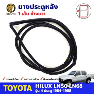 ยางขอบประตู หลัง-ขวา Toyota Hilux Hero LN50 LN56 4D 1984-88 โตโยต้า ไฮลักซ์ ฮีโร่ ยางประตู คุณภาพดี ส่งไว